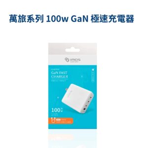 (全新)imos 100W 萬旅極快速充電器