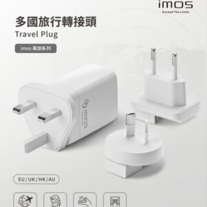 (全新)imos 萬旅國際轉接頭