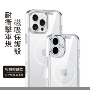 (全新)iPhone16系列 磁吸相機按鍵 軍規防震保護殼-透明