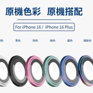 (全新)iPhone16 / 16 Plus 藍寶石鏡頭保護鏡 (兩顆)-6色