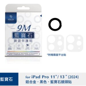 (全新)iPad Pro 11吋/13吋(2024) 單顆 (藍寶石玻璃材質)