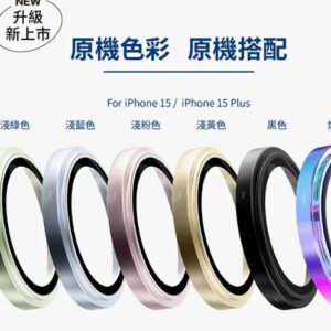 (全新)iPhone15 / 15 Plus 藍寶石鏡頭保護鏡 (兩顆)