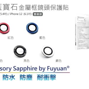 (全新)iPhone 12 mini / 12 鏡頭保護鏡 (兩顆) (藍寶石玻璃材質)