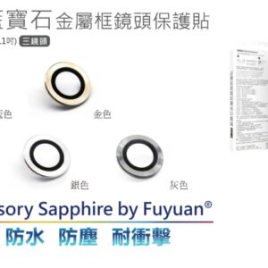 (全新)iPhone 12 Pro 鏡頭保護鏡 (三顆) (藍寶石玻璃材質)